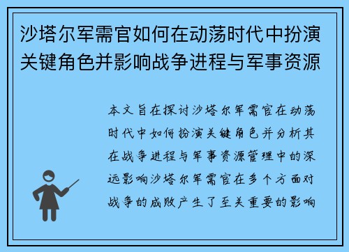 沙塔尔军需官如何在动荡时代中扮演关键角色并影响战争进程与军事资源管理