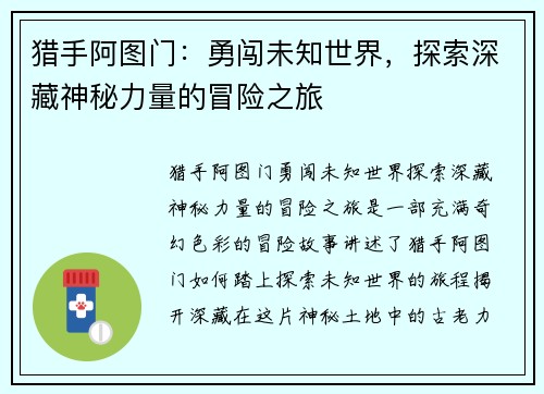 猎手阿图门：勇闯未知世界，探索深藏神秘力量的冒险之旅