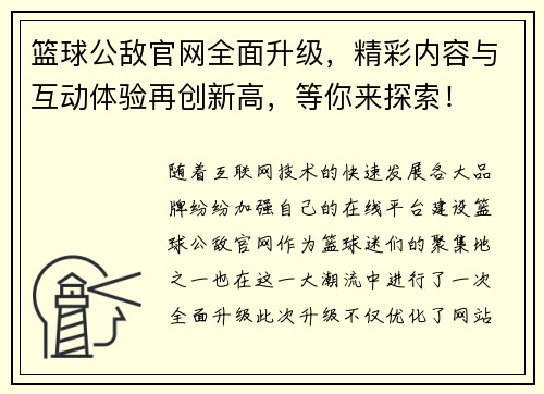 篮球公敌官网全面升级，精彩内容与互动体验再创新高，等你来探索！