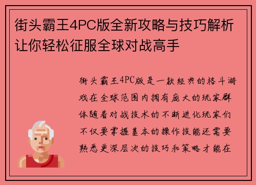 街头霸王4PC版全新攻略与技巧解析 让你轻松征服全球对战高手