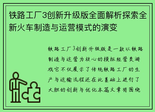 铁路工厂3创新升级版全面解析探索全新火车制造与运营模式的演变