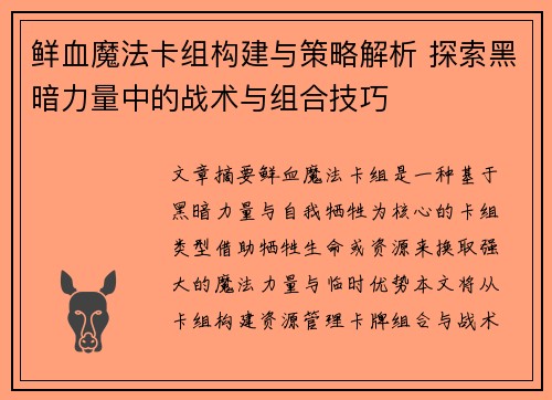 鲜血魔法卡组构建与策略解析 探索黑暗力量中的战术与组合技巧