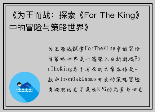 《为王而战：探索《For The King》中的冒险与策略世界》