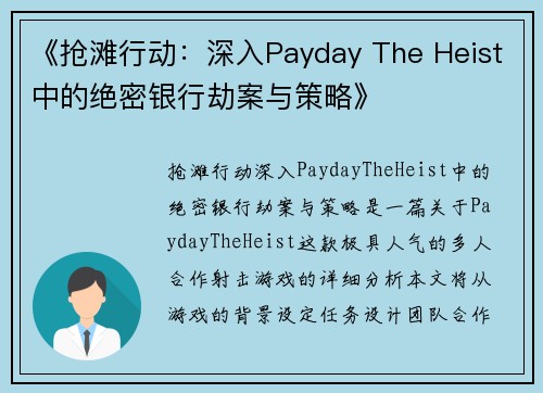 《抢滩行动：深入Payday The Heist中的绝密银行劫案与策略》