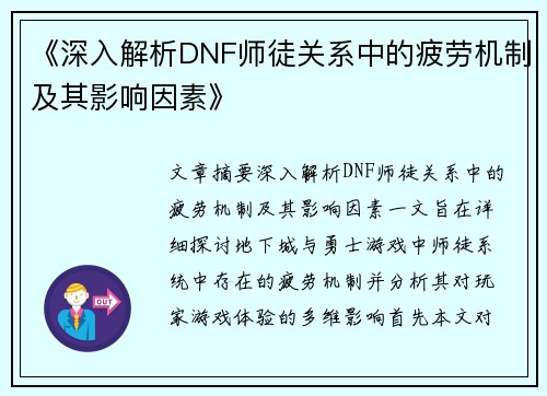 《深入解析DNF师徒关系中的疲劳机制及其影响因素》