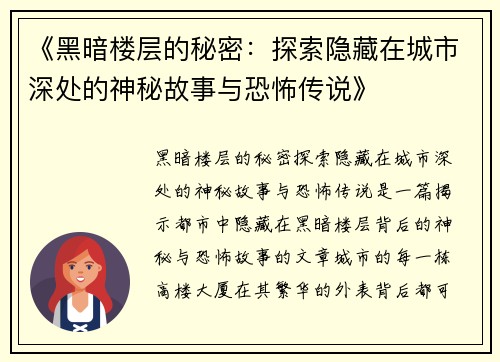《黑暗楼层的秘密：探索隐藏在城市深处的神秘故事与恐怖传说》