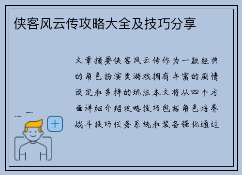 侠客风云传攻略大全及技巧分享