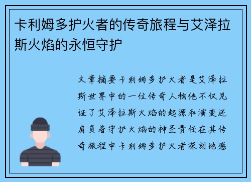 卡利姆多护火者的传奇旅程与艾泽拉斯火焰的永恒守护