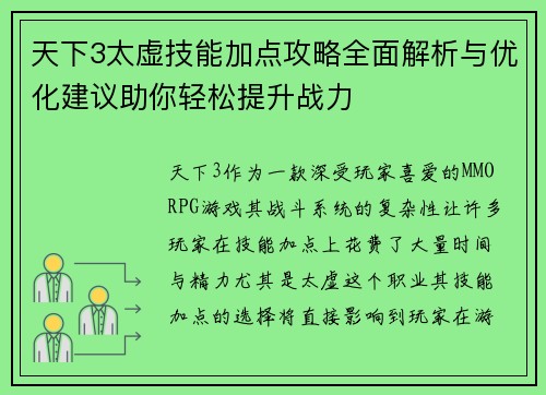 天下3太虚技能加点攻略全面解析与优化建议助你轻松提升战力