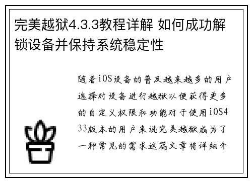 完美越狱4.3.3教程详解 如何成功解锁设备并保持系统稳定性