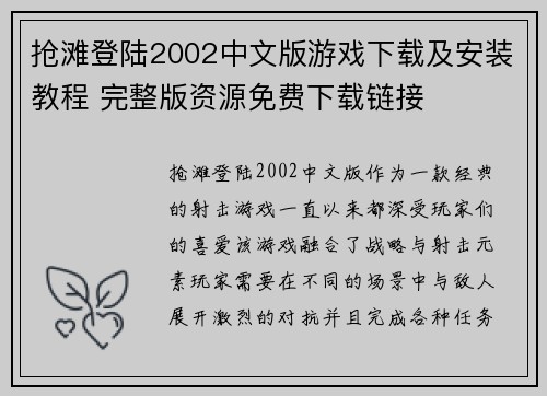 抢滩登陆2002中文版游戏下载及安装教程 完整版资源免费下载链接