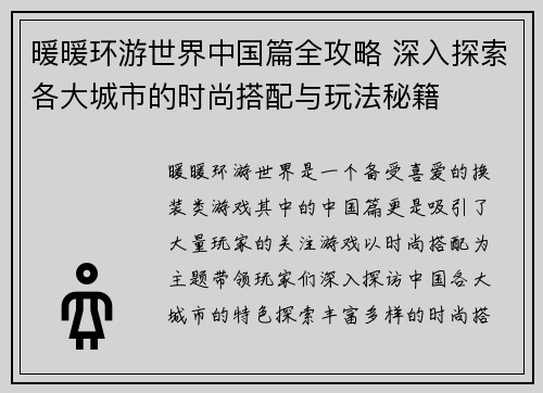 暖暖环游世界中国篇全攻略 深入探索各大城市的时尚搭配与玩法秘籍