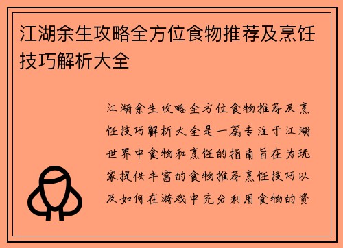 江湖余生攻略全方位食物推荐及烹饪技巧解析大全