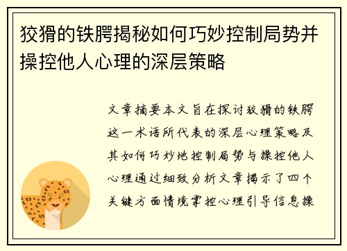 狡猾的铁腭揭秘如何巧妙控制局势并操控他人心理的深层策略