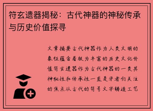 符玄遗器揭秘：古代神器的神秘传承与历史价值探寻
