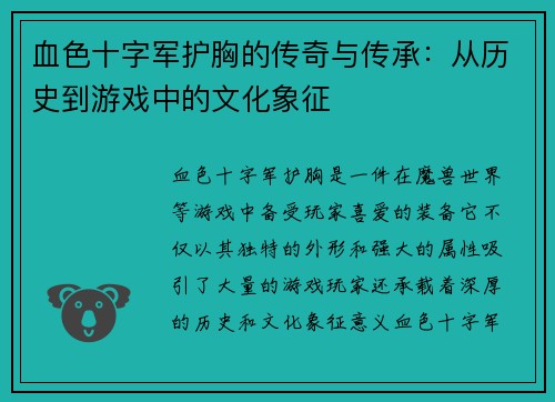 血色十字军护胸的传奇与传承：从历史到游戏中的文化象征