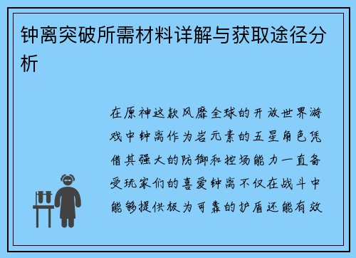 钟离突破所需材料详解与获取途径分析