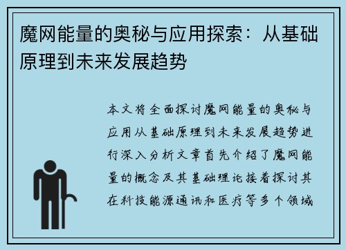 魔网能量的奥秘与应用探索：从基础原理到未来发展趋势