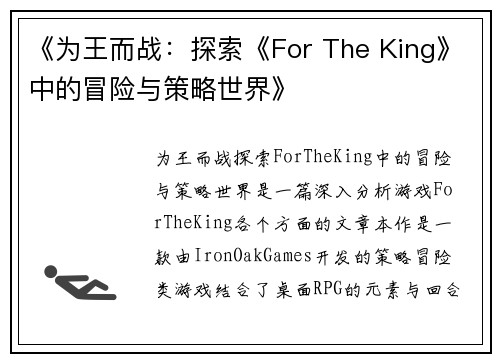 《为王而战：探索《For The King》中的冒险与策略世界》