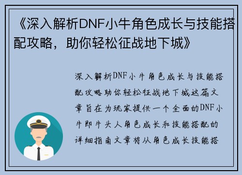 《深入解析DNF小牛角色成长与技能搭配攻略，助你轻松征战地下城》