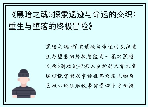 《黑暗之魂3探索遗迹与命运的交织：重生与堕落的终极冒险》