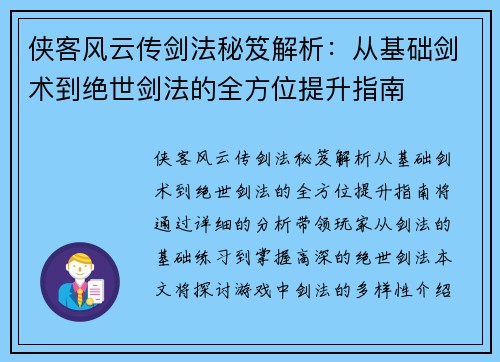 侠客风云传剑法秘笈解析：从基础剑术到绝世剑法的全方位提升指南