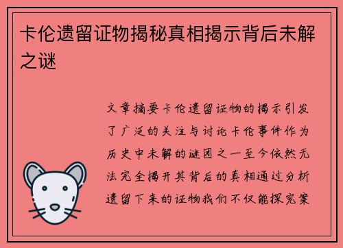 卡伦遗留证物揭秘真相揭示背后未解之谜