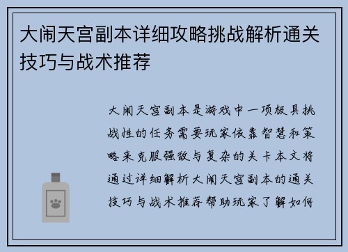 大闹天宫副本详细攻略挑战解析通关技巧与战术推荐