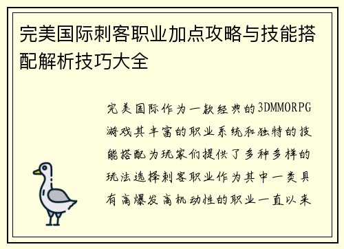 完美国际刺客职业加点攻略与技能搭配解析技巧大全