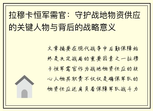 拉穆卡恒军需官：守护战地物资供应的关键人物与背后的战略意义