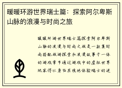 暖暖环游世界瑞士篇：探索阿尔卑斯山脉的浪漫与时尚之旅
