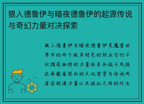 狼人德鲁伊与暗夜德鲁伊的起源传说与奇幻力量对决探索