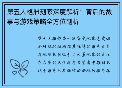 第五人格雕刻家深度解析：背后的故事与游戏策略全方位剖析