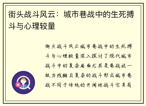 街头战斗风云：城市巷战中的生死搏斗与心理较量