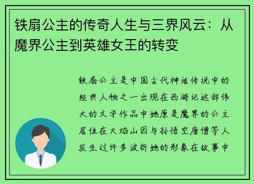 铁扇公主的传奇人生与三界风云：从魔界公主到英雄女王的转变
