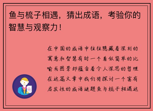 鱼与梳子相遇，猜出成语，考验你的智慧与观察力！