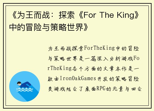 《为王而战：探索《For The King》中的冒险与策略世界》