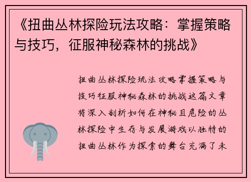 《扭曲丛林探险玩法攻略：掌握策略与技巧，征服神秘森林的挑战》