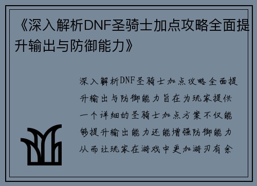 《深入解析DNF圣骑士加点攻略全面提升输出与防御能力》