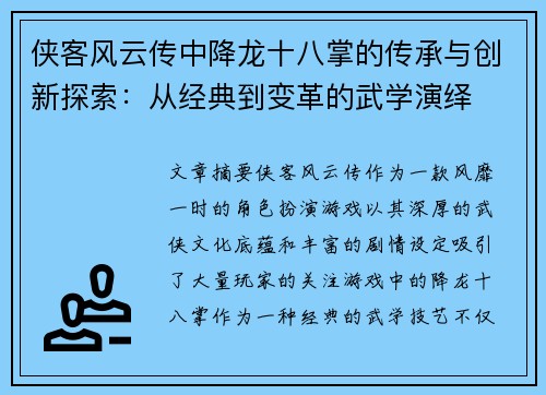 侠客风云传中降龙十八掌的传承与创新探索：从经典到变革的武学演绎