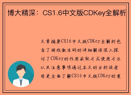 博大精深：CS1.6中文版CDKey全解析