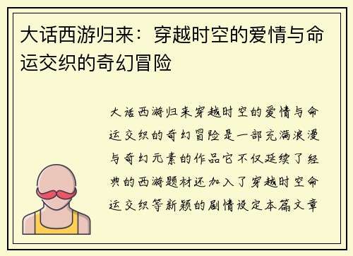 大话西游归来：穿越时空的爱情与命运交织的奇幻冒险