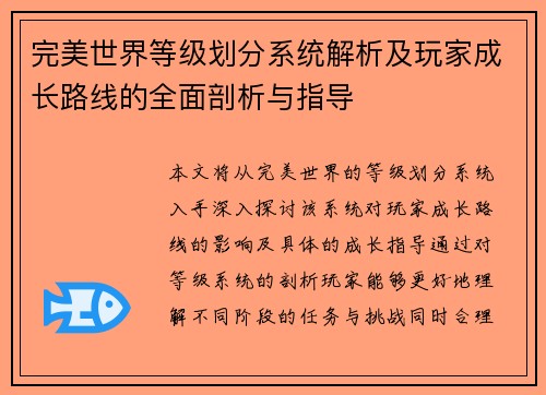 完美世界等级划分系统解析及玩家成长路线的全面剖析与指导