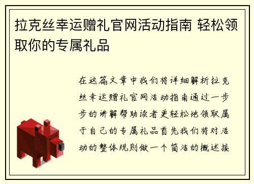 拉克丝幸运赠礼官网活动指南 轻松领取你的专属礼品