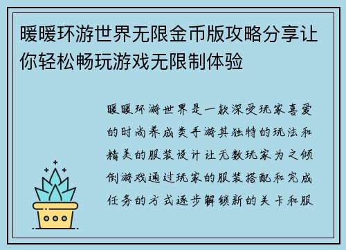 暖暖环游世界无限金币版攻略分享让你轻松畅玩游戏无限制体验