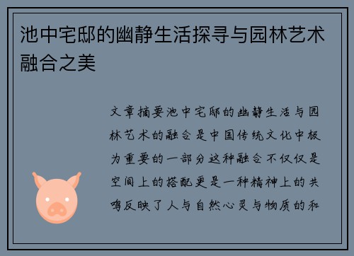 池中宅邸的幽静生活探寻与园林艺术融合之美
