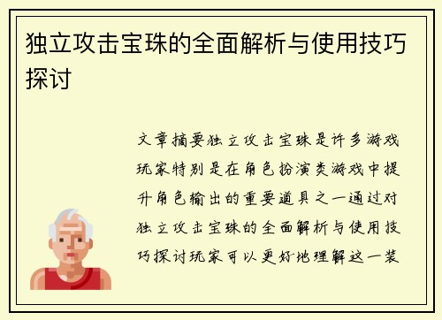 独立攻击宝珠的全面解析与使用技巧探讨
