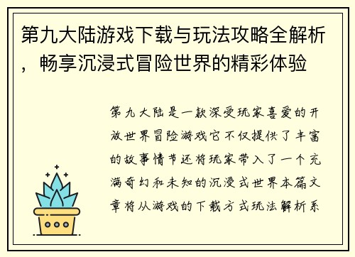 第九大陆游戏下载与玩法攻略全解析，畅享沉浸式冒险世界的精彩体验