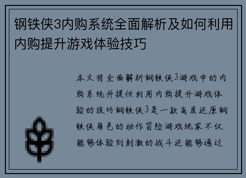 钢铁侠3内购系统全面解析及如何利用内购提升游戏体验技巧