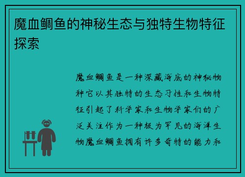 魔血鲷鱼的神秘生态与独特生物特征探索